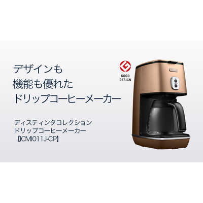 デロンギ ドリップコーヒーメーカー｢ディスティンタコレクション｣(6杯