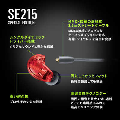 SHURE 有線イヤホン カナル型 ［φ3.5mm ミニプラグ］ レッド SE215SPE