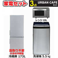 新生活家電セット3点 ステンレスブラック 冷蔵庫 / 洗濯機 / 電子