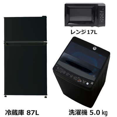 新生活家電セット3点 ブラック 黒 冷蔵庫 / 洗濯機 / 電子レンジ