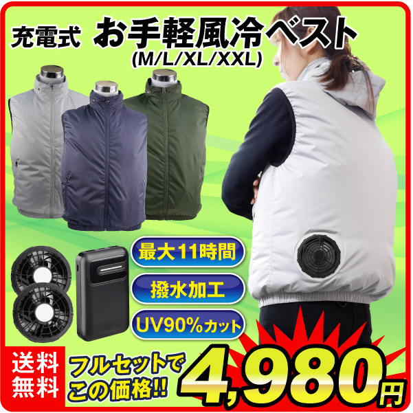 国華園オンラインショップ / 空調ベスト お手軽風冷ベスト フルセット