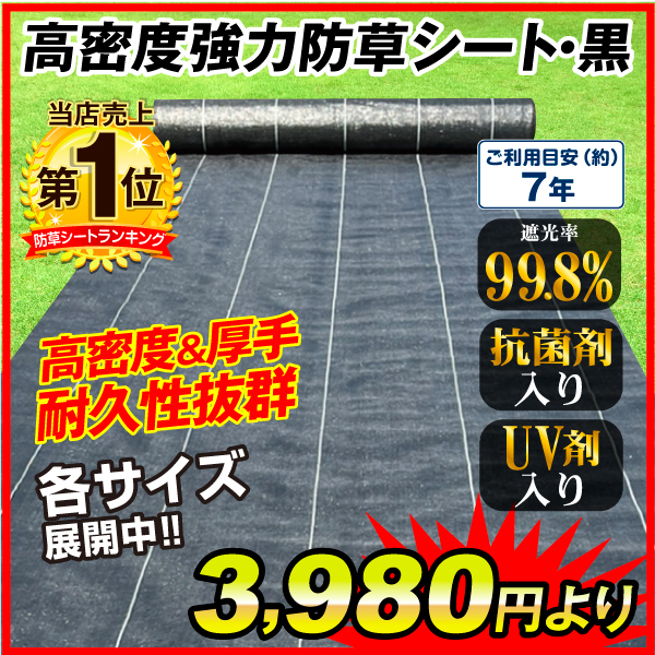 国華園オンラインショップ / 高密度強力防草シート・黒 防草シート