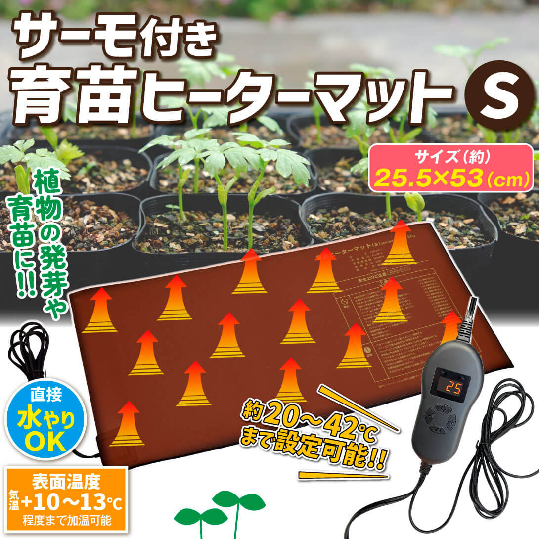 国華園オンラインショップ / サーモ付育苗ヒーターマットS 1個