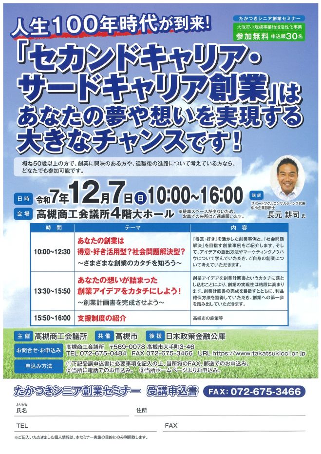 たかつきシニア創業セミナー 2025年12月7日（大阪府） - こくちーずプロ