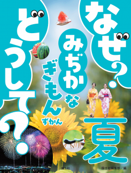 なぜ？ どうして？ みぢかなぎもんずかん 夏 (なぜ？ どうして