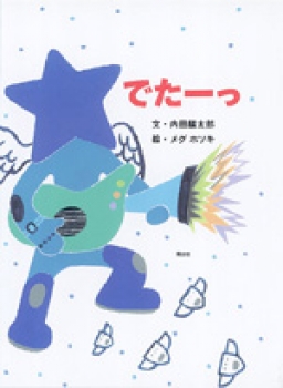 でたーっ ：内田麟太郎／メグホソキ - 国土社