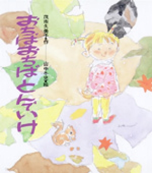 おちば おちば とんでいけ ：茂市久美子／山中冬児 - 国土社