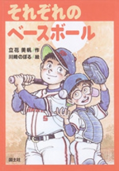 それぞれのベースボール ：立花美帆／川崎のぼる - 国土社