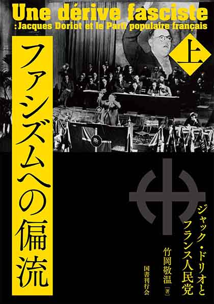 ファシズムへの偏流 上巻｜国書刊行会