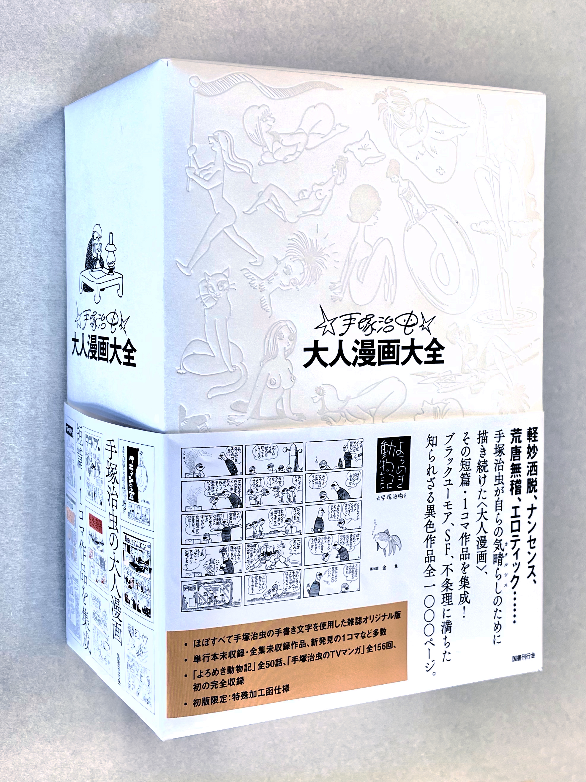 手塚治虫大人漫画大全｜国書刊行会