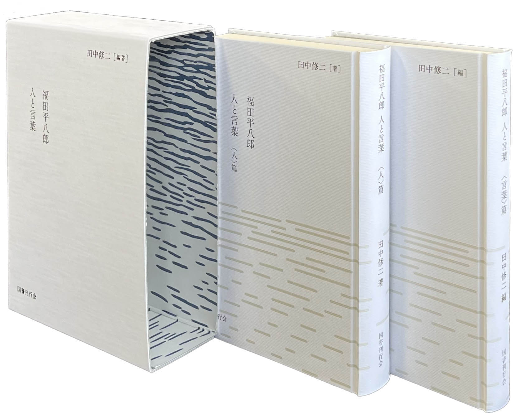 福田平八郎 人と言葉 （全2巻）｜国書刊行会