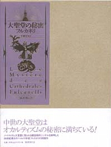 大聖堂の秘密｜国書刊行会