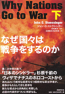 なぜ国々は戦争をするのか 下｜国書刊行会