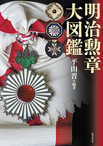明治勲章大図鑑｜国書刊行会