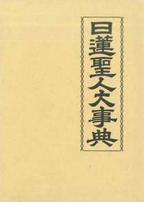 日蓮聖人大事典｜国書刊行会