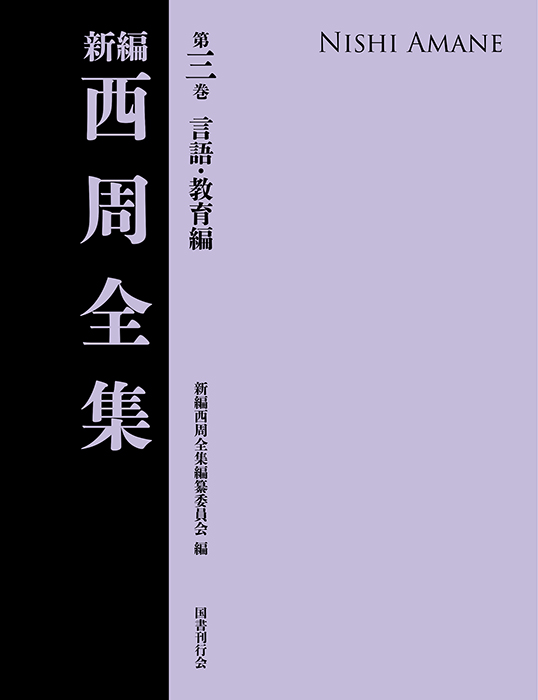 新編 西周全集 第三巻〈言語・教育編〉｜国書刊行会
