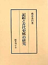 風土記逸文研究入門｜国書刊行会