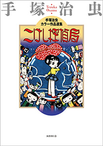 手塚治虫トレジャー・ボックス どろろ セカンド・エディション｜国書刊行会