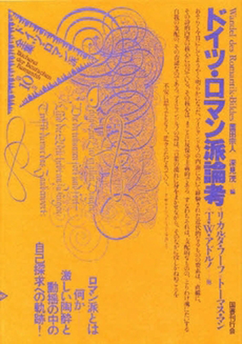 シュレーゲル兄弟｜国書刊行会