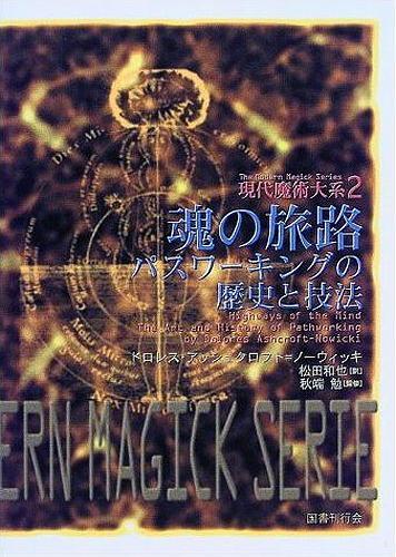 国書刊行会｜シリーズ ： 現代魔術大系