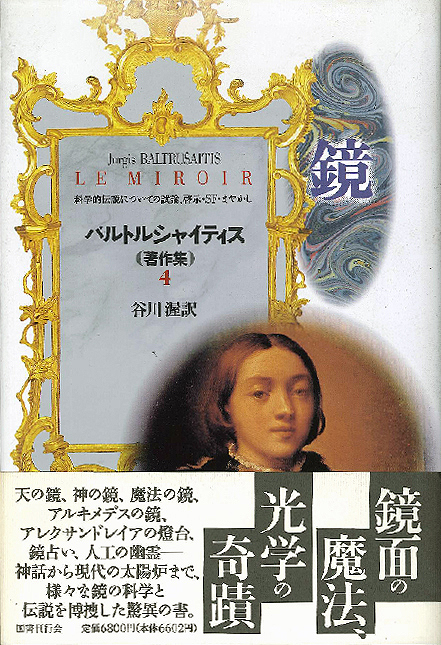 国書刊行会｜シリーズ ： バルトルシャイティス著作集