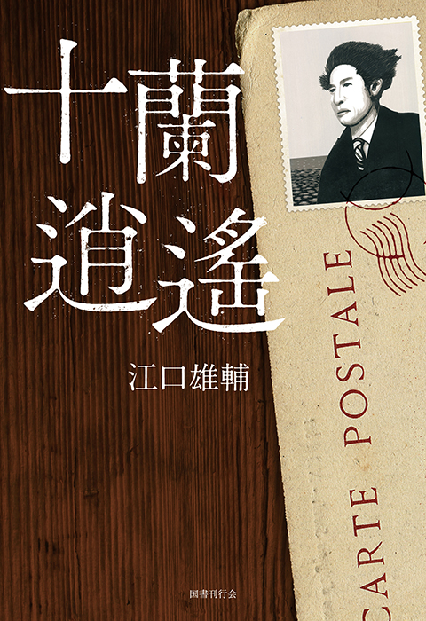 第11巻【翻案・翻訳】｜国書刊行会