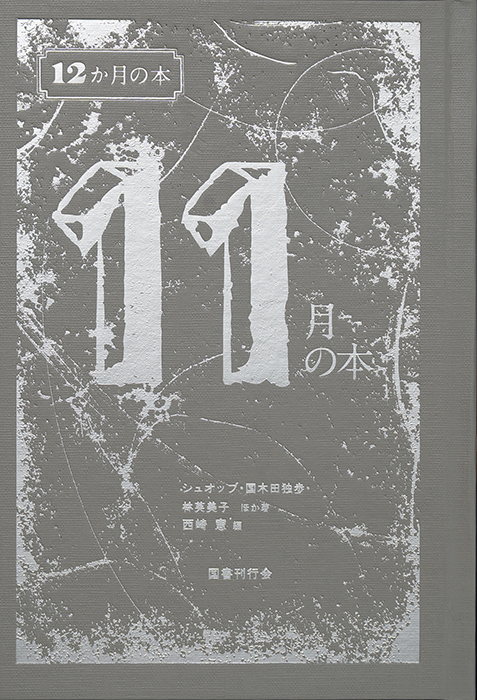 国書刊行会｜シリーズ ： 12か月の本 Page.1