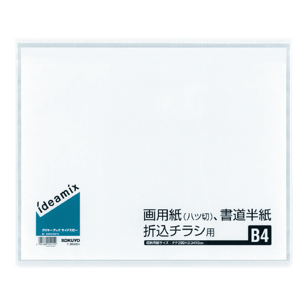クリヤーブック（ideamix)固定式サイドスローB4 10枚ポケット | コクヨ