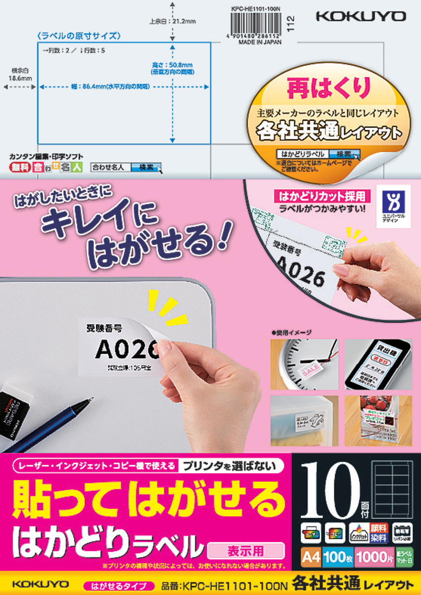 貼ってはがせる はかどりラベル A4 10面 100枚｜文具｜コクヨ
