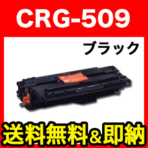 キヤノン用 カートリッジ509 リサイクルトナー CRG-509 (0045B004