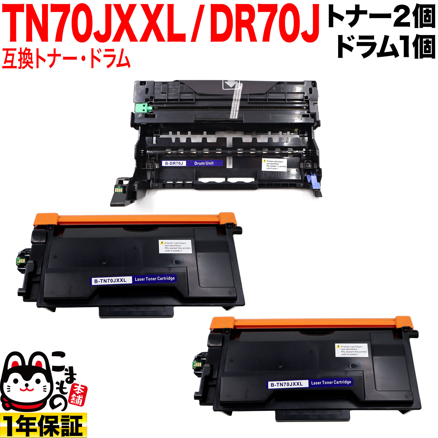 ブラザー用 TN70JXXL 超大容量 互換トナー 2本 ＆ DR70J 互換ドラム