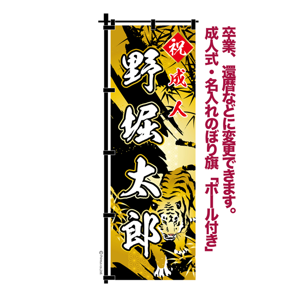 卒業 入学 等に変更可能 成人式 のぼり旗 黒帯 黒ポール付き 柄 65 虎