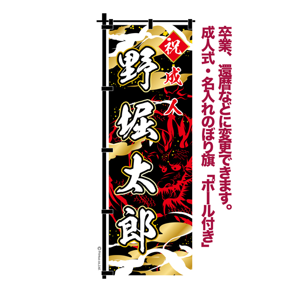卒業 入学 等に変更可能 成人式 のぼり旗 黒帯 黒ポール付き 柄 66 龍