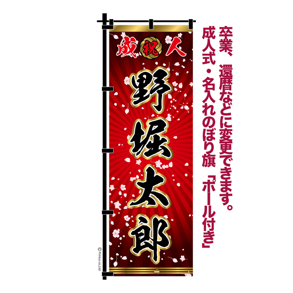 卒業 入学 等に変更可能 成人式 のぼり旗 黒帯 黒ポール付き 柄 110 桜