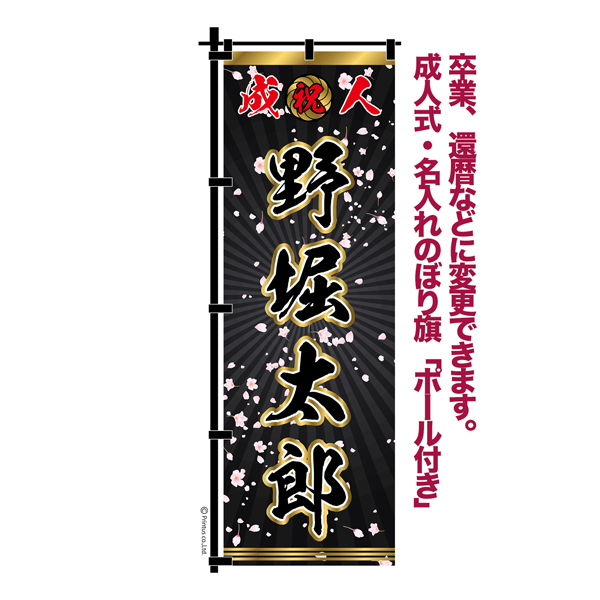 卒業 入学 等に変更可能 成人式 のぼり旗 黒帯 黒ポール付き 柄 113 桜