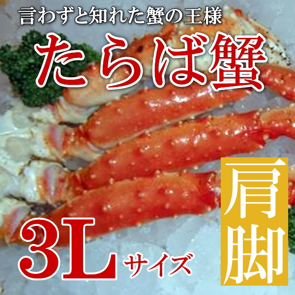 タラバ蟹肩足 3Lサイズ 1.0kg前後