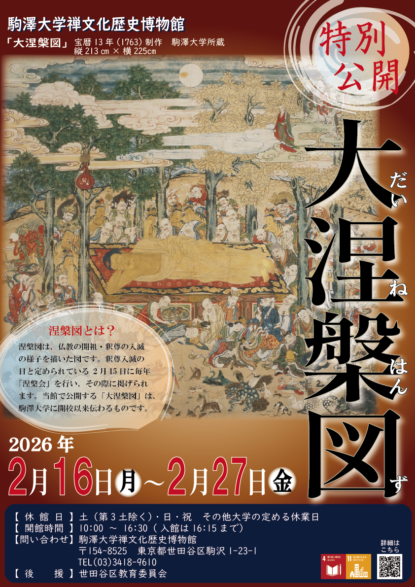 開催中】特別公開「大涅槃図」（2026.2.16～2.27） | お知らせ（禅文化