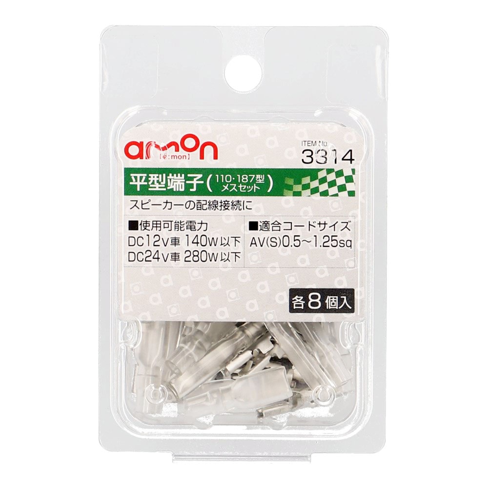 エーモン 平型端子 110 187型 メスセット 各8個入り 3314