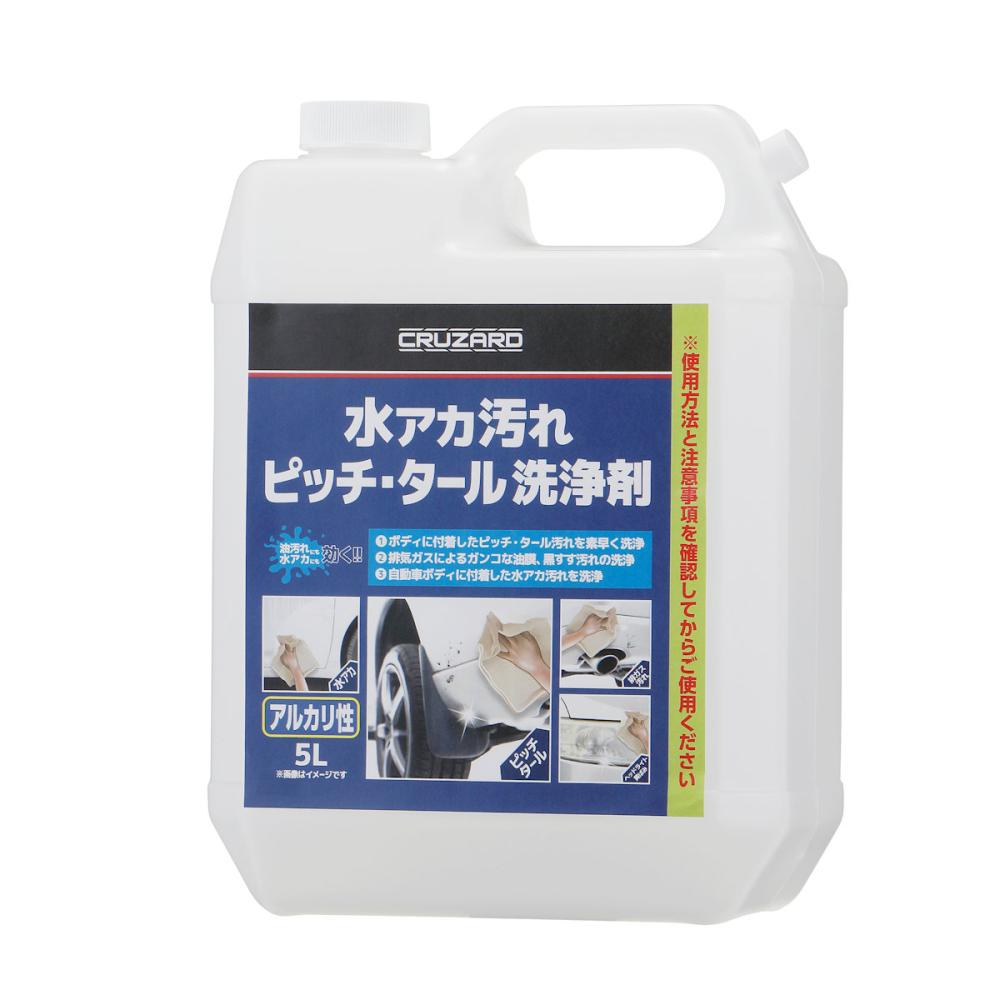 CRUZARD（クルザード） 水アカ汚れ ピッチ・タール 洗浄剤 5L