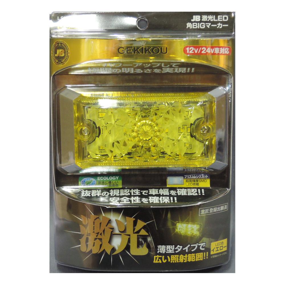 日本ボデーパーツ工業 激光 LED角 BIGマーカー イエロー
