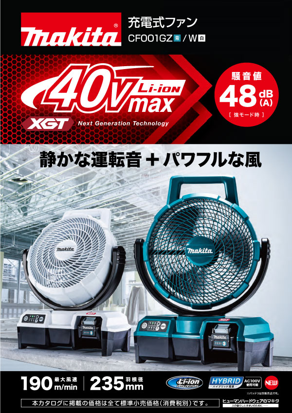 マキタ 充電式ファン 本体のみ CF001GZ の通販