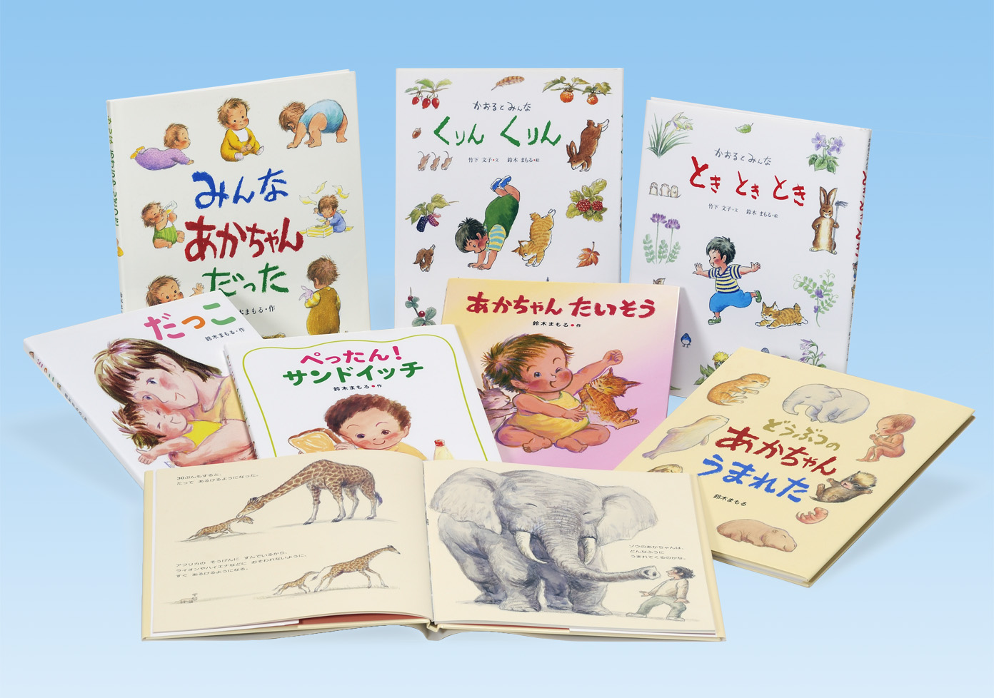 鈴木まもる 親子の絵本 - 子どもの本の小峰書店