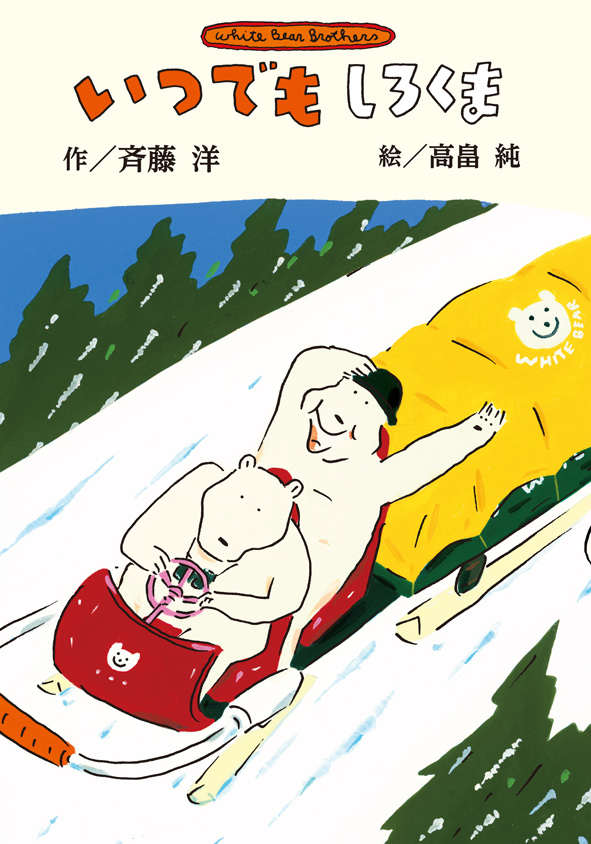 いつでもしろくま - 子どもの本の小峰書店