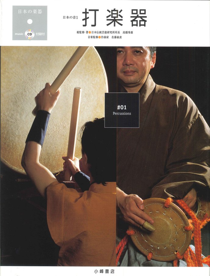 日本の音1 打楽器 - 子どもの本の小峰書店