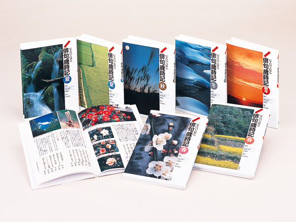 ジュニア版 写真で見る俳句歳時記 - 子どもの本の小峰書店