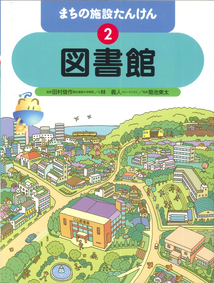図書館 - 子どもの本の小峰書店