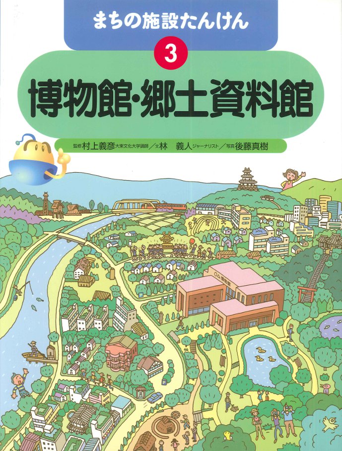 博物館・郷土資料館 - 子どもの本の小峰書店