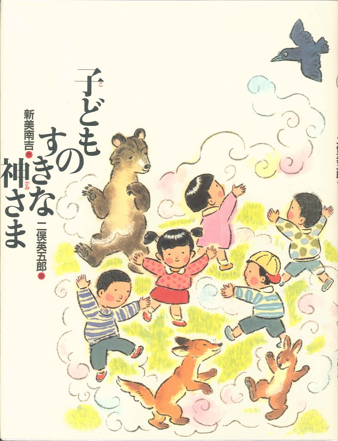 子どものすきな神さま - 子どもの本の小峰書店