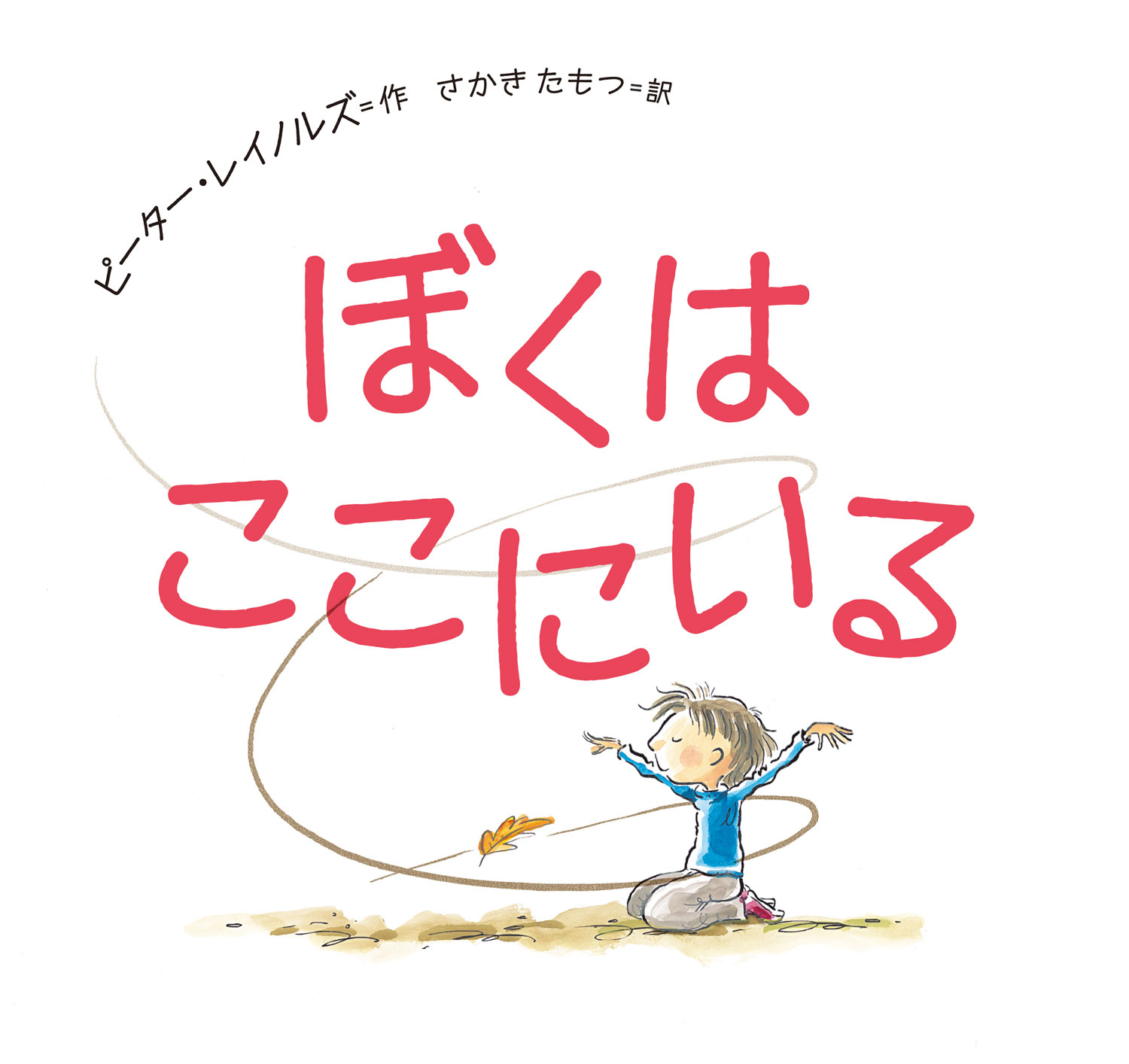 ぼくは ここにいる - 子どもの本の小峰書店