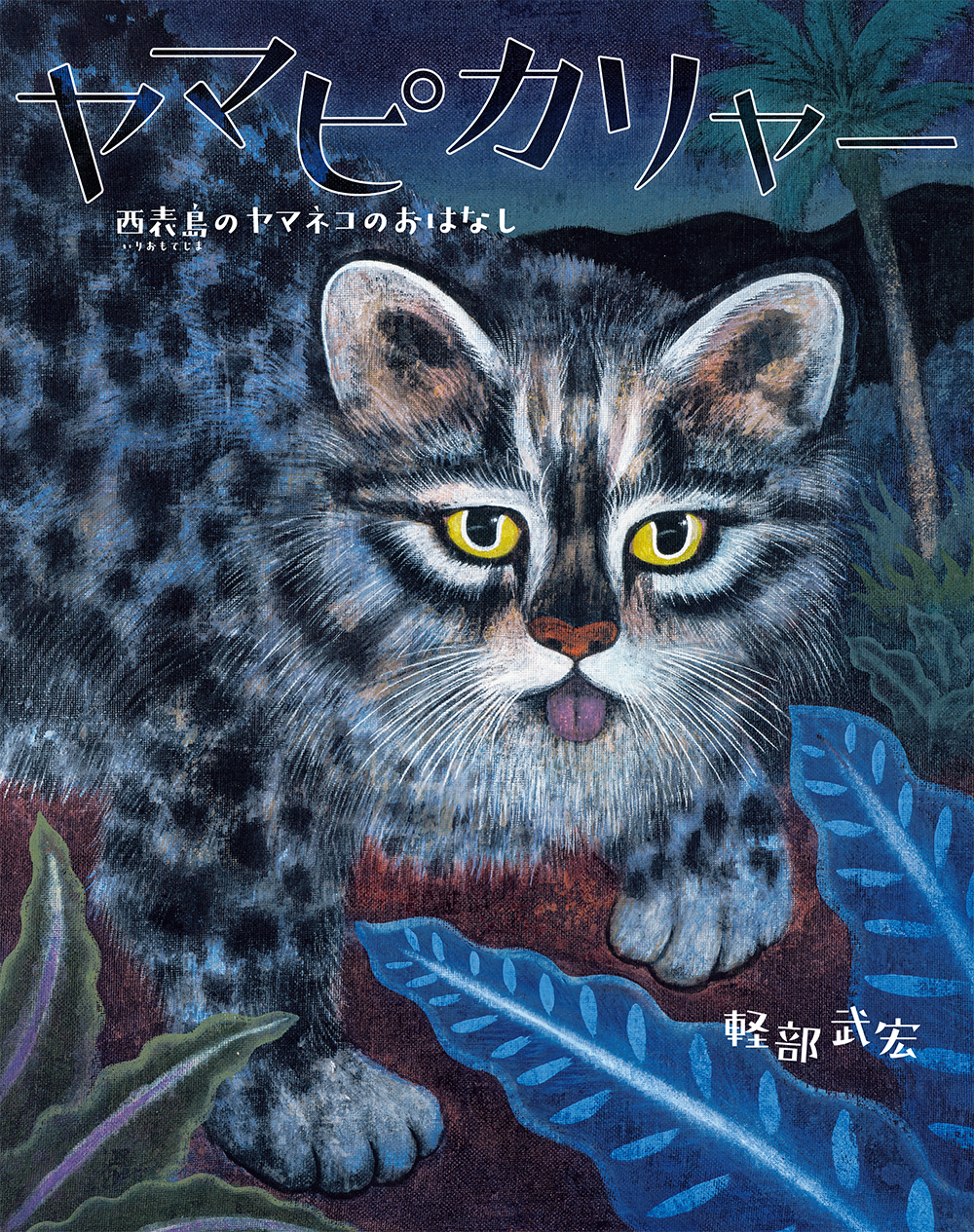 ヤマピカリャー - 子どもの本の小峰書店